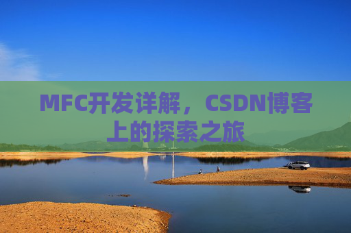 MFC开发详解，CSDN博客上的探索之旅